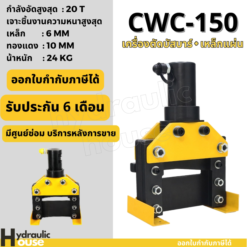 เครื่องตัดแผ่นเหล็ก ตัดบัสบาร์ทองแดง-เหล็ก หนา12mm. รุ่น CWC-200 CWC-150