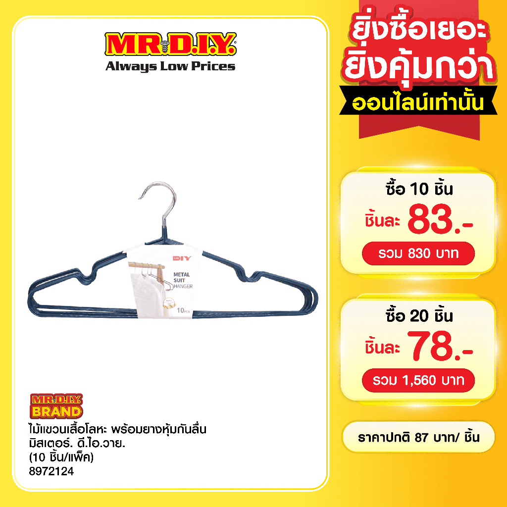 มิสเตอร์. ดี.ไอ.วาย ไม้แขวนเสื้อโลหะ พร้อมยางหุ้มกันลื่น (10 ชิ้น/แพ็ค)
