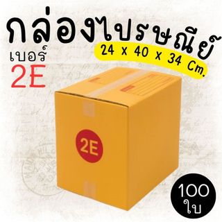 กล่องไปรษณีย์ ราคาโรงงาน  เบอร์  2E  แพ็คละ 100 ใบ - กล่องไปรษณีย์ กล่องพัสดุ จัดส่งด่วน 1-3 วัน ทั่วประเทศ