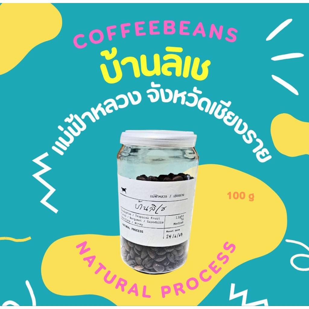 เมล็ดกาแฟอราบิก้า บ้านลิเช Natural Process  แม่ฟ้าหลวง  เชียงราย ขนาด 100 กรัม