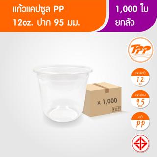 TPP (ยกลัง) แก้วแคปซูล 12oz ใส 1,000 ใบ PP ปาก 95
