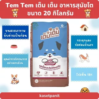 Tem Tem เต็ม เต็ม อาหารสุนัขโต รสเนื้อ และตับไก่รมควัน ขนาด 20 กิโลกรัม