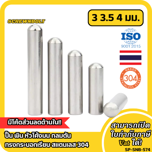 ปิ๊น พิน หัวโค้งมน กลมตัน ทรงกระบอกเรียบ สแตนเลส 304 - แกน 3|3.5|4 มม. / Round Head Dowel Pin