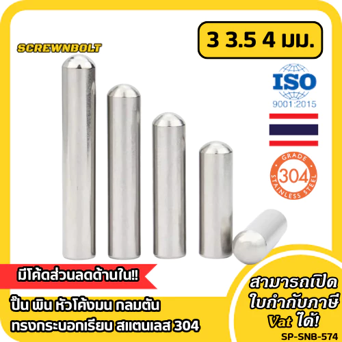 ปิ๊น พิน หัวโค้งมน กลมตัน ทรงกระบอกเรียบ สแตนเลส 304 - แกน 3|3.5|4 มม. / Round Head Dowel Pin