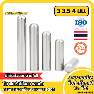 ปิ๊น พิน หัวโค้งมน กลมตัน ทรงกระบอกเรียบ สแตนเลส 304 - แกน 3|3.5|4 มม. / Round Head Dowel Pin