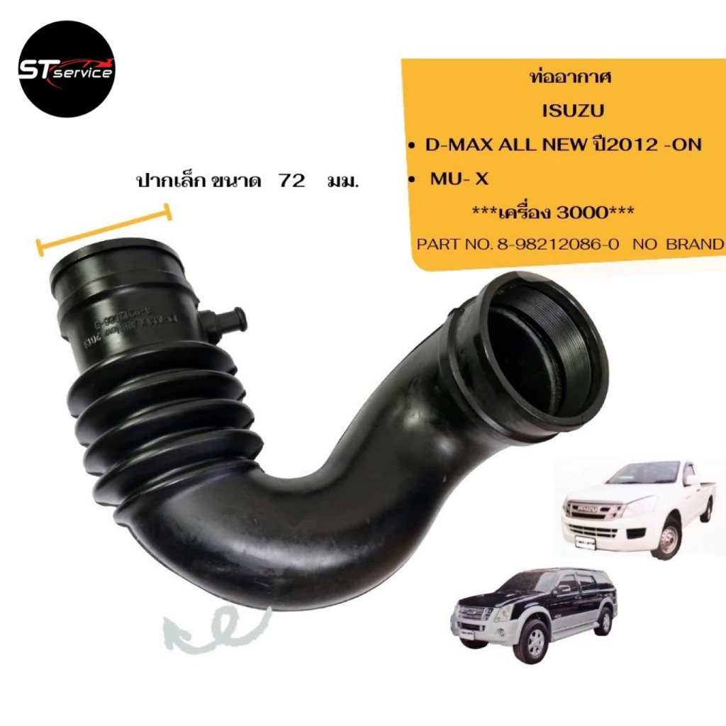 ท่ออากาศ ISUZU All new D-Max ,MU-X ปี 2012-2017