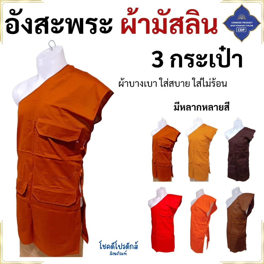 อังสะ พระ 3 กระเป๋า ผ้ามัสลิน บางเบา ใส่ไม่ร้อน ( อังษะ อังสะพระ เสื้อพระ ) โชคดีโปรดักส์ สังฆภัณฑ์