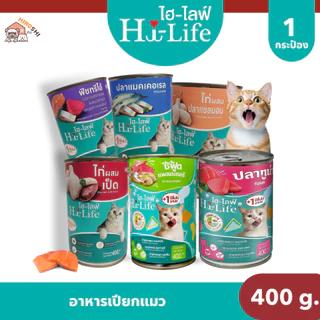 Hi-Life ไฮไลฟ์ อาหารเปียกแมว แบบกระป๋อง สำหรับแมว บำรุงขนผิวหนัง Complete & Balanced ขนาด 400 กรัม