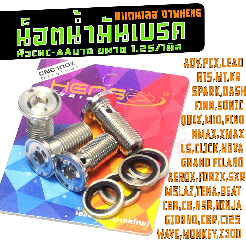 น๊อตน้ำมันเบรค ปั้มบน,ล่าง หัวAAบาง / น็อตสแตนเลสน้ำมันเบรค  เกรียว 1.25,1.0 มิล (แหวน 2ตัว) งานHENG