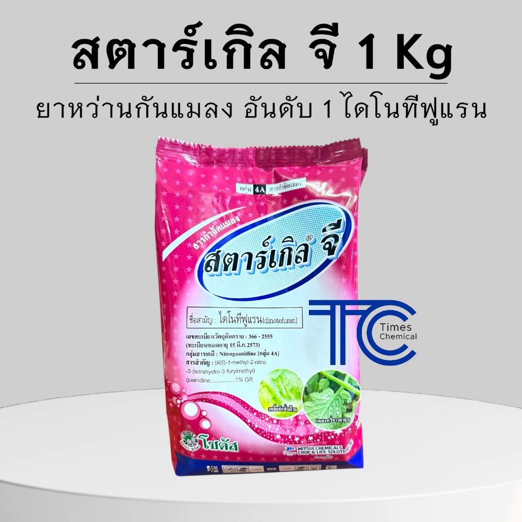 สตาร์เกิลจี 1 กิโลกรัม !!!!ค่าส่งถูกที่สุด!!! ไดโนทีฟูแรน ยากันแมลงทุกชนิด ความเป็นพิษต่ำ
