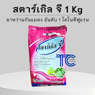 สตาร์เกิลจี 1 กิโลกรัม !!!!ค่าส่งถูกที่สุด!!! ไดโนทีฟูแรน ยากันแมลงทุกชนิด ความเป็นพิษต่ำ