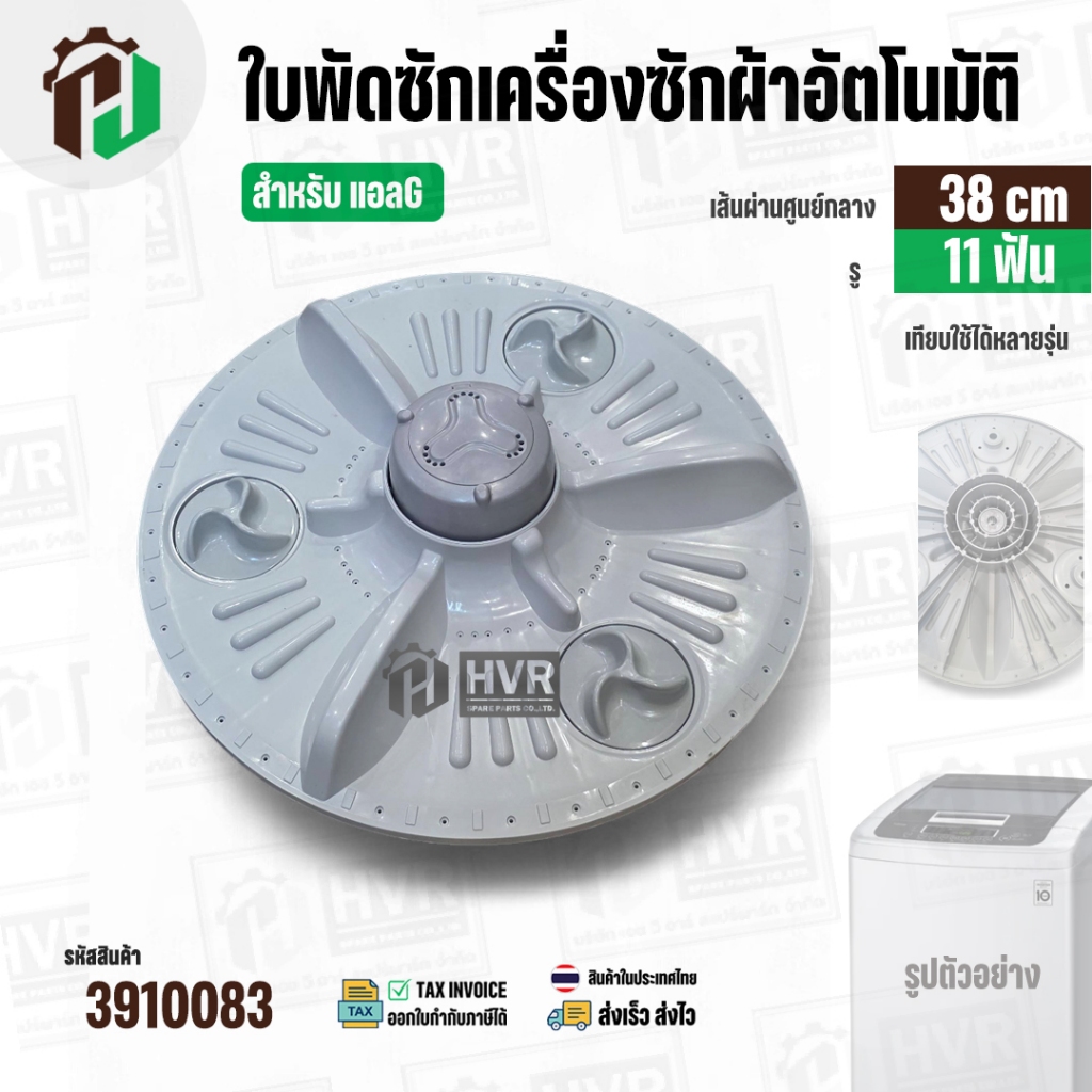 ใบพัดซักเครื่องซักผ้าถังเดี่ยว LG  8-10  kg  ( มาพร้อมฝาครอบ )  ( 38 cm ) ( 11T)  #อะไหล่เครื่องซักผ