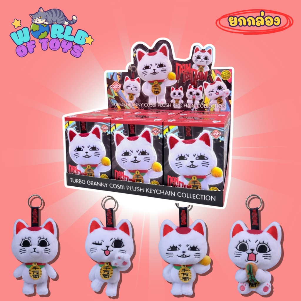 🎁ยกBox(6 จุ่ม)🎁 ส่งภายใน 24ชม🇹🇭 Dan Da Dan Turbo Granny Cosbi Keychain