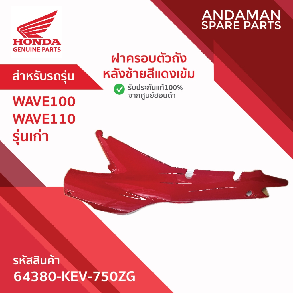 ฝาครอบตัวถังหลังซ้ายสีแดงเข้ม HONDA WAVE100 WAVE110 รุ่นเก่า รหัส 64380-KEV-750ZG อะไหล่มอเตอร์ไซค์ 