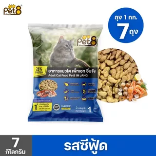 [ส่งฟรีโค้ดคุ้ม] PET8 อาหารแมวโต 7 กก. โปรตีนสูง 26% สูตรควบคุมความเค็ม สำหรับแมว 1 ปีขึ้นไป