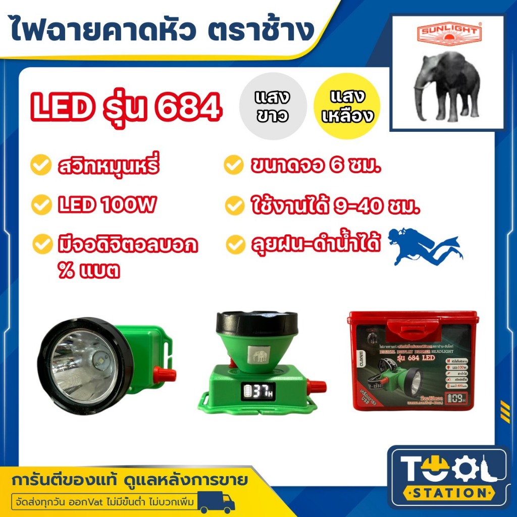 ของแท้ 100% ไฟฉายคาดหัวตราช้าง หัวไฟตราช้าง หน้าไฟตราช้าง รุ่น 684 แสงขาว และ แสงเหลือง
