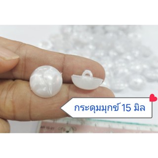 กระดุมมุกข์แบบนูนเนื้อเงา ขาสอยด้านหลังขนาด 15 มิล