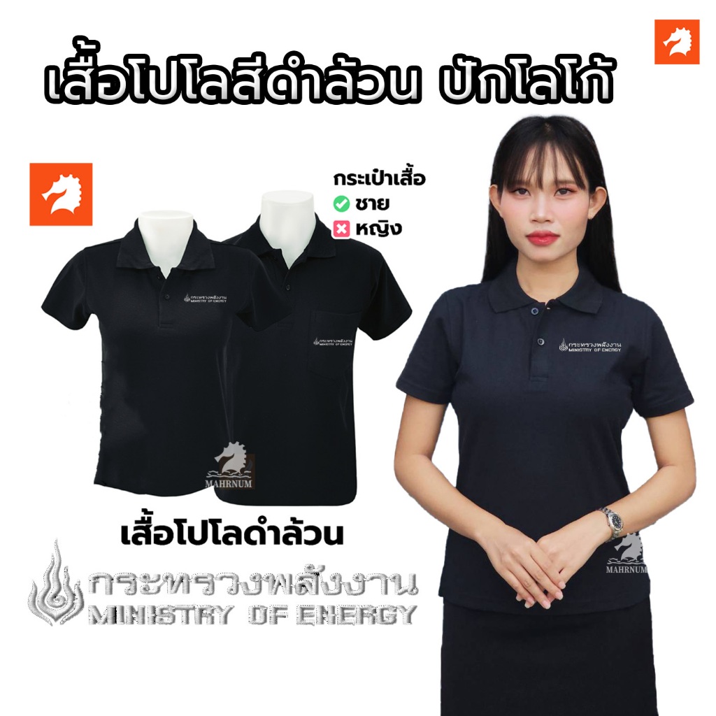 เสื้อโปโล(ดำล้วน) ปักพิมพ์ลายHD ตรากระทรวงพลังงาน(พน.)*ปักไหมสีขาว ผ้าจูติไมโคร มีไซส์ให้เลือกชายหญิง