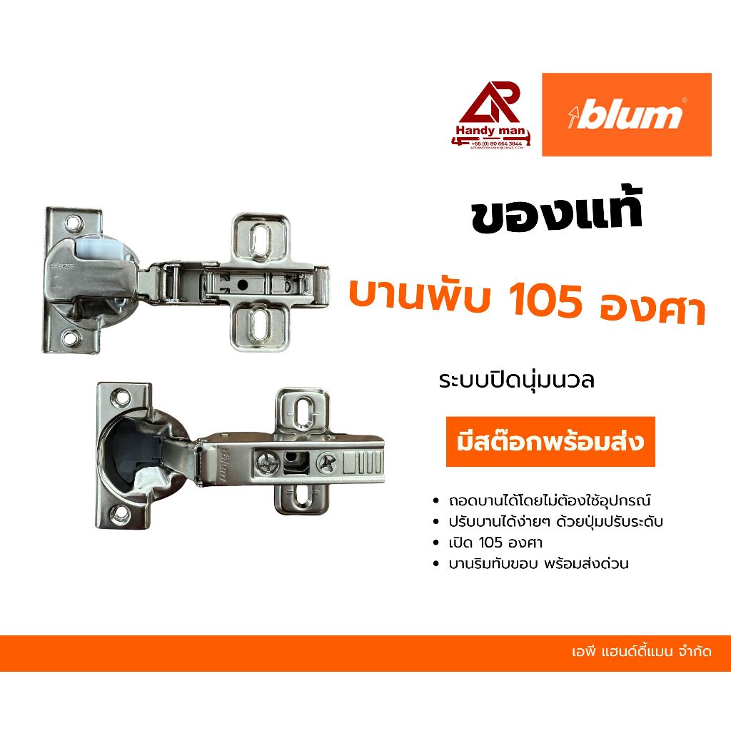 blum บานพับรูปถ้วยระบบปิดนุ่มนวลเปิด 105  องศา (1 แพ็ค มี 2 ชิ้น)