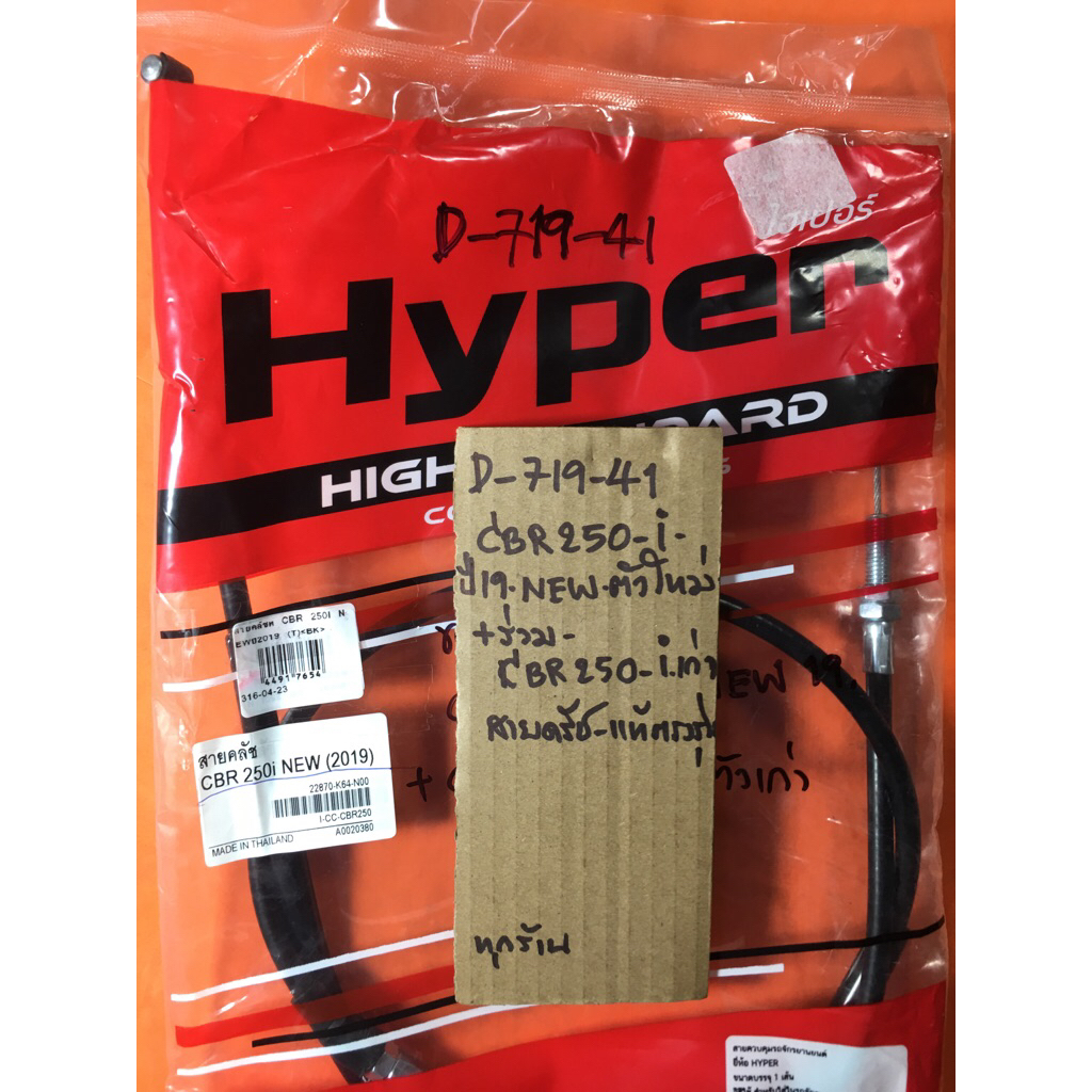 Cbr 250-i new ปี2019 ร่วม Cbr250-i ตัวเก่า สายครัท แท้ตรงรุ่น D-719. 41 Cbr 250-i new ปี2019 ร่วม Cb