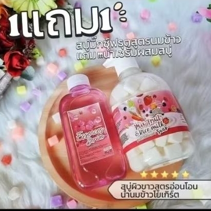สบู่เหลวผิวขาวสูตรน้ำนมข้าวอ่อนโยน1แถม1น้ำผสม99บ.