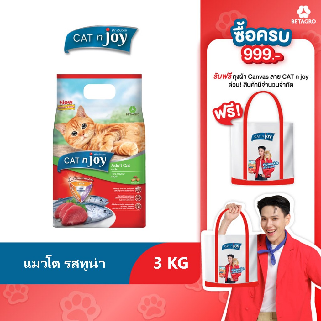Cat n joy Triple Protection อาหารแมว รสทูน่า ขนาด 3kg  สำหรับอายุตั้งแต่ 1 ปีขึ้นไป