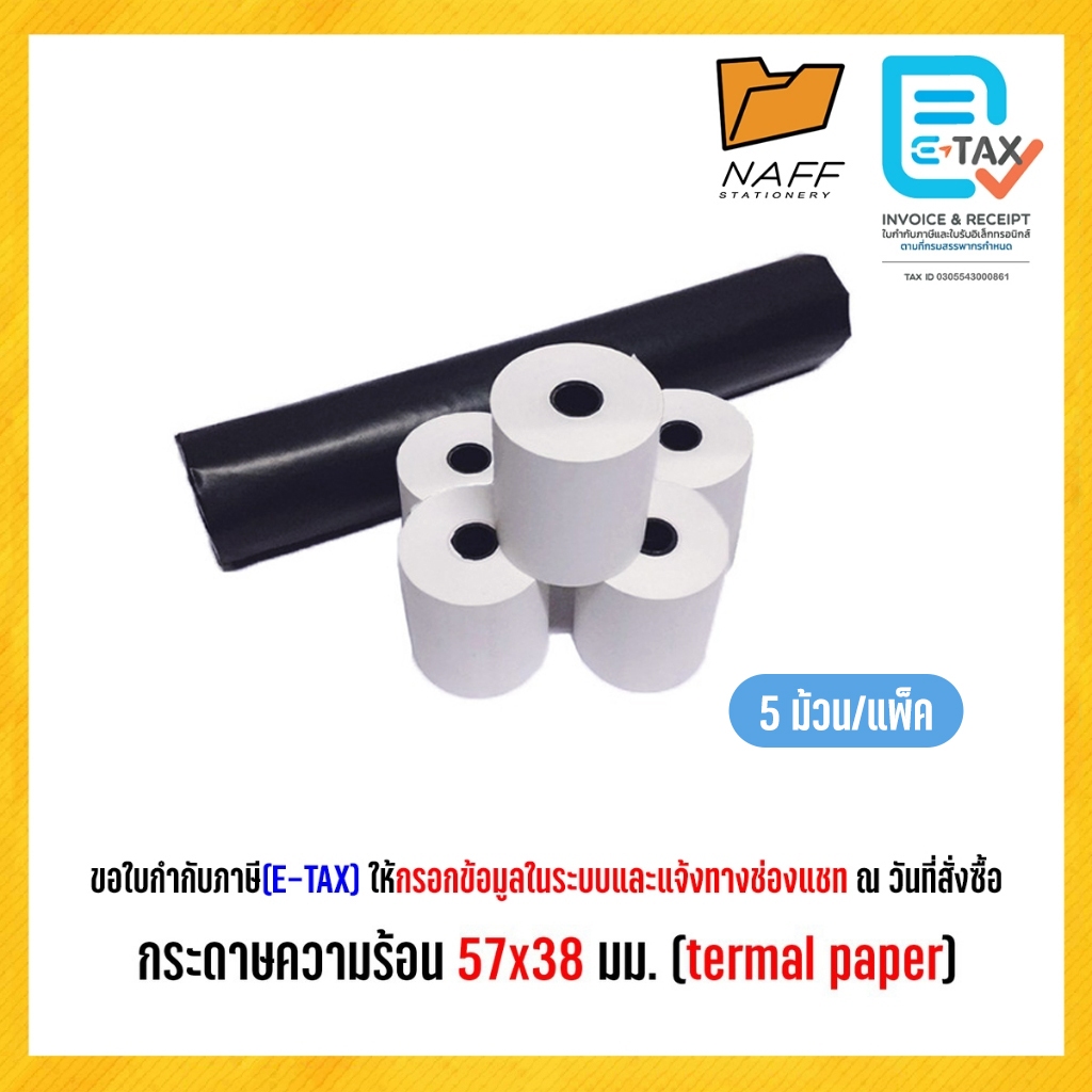 กระดาษความร้อน 57x38 มม. (thermal paper)5ม้วน/แพ็ค