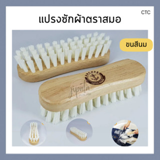 แปรงซักผ้าขนสีนม ตราสมอ