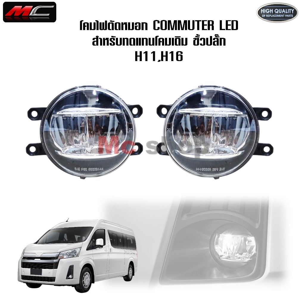 ไฟตัดหมอก สปอร์ตไลท์ รถตู้ TOYOTA HIACE COMMUTER โตโยต้า ไฮเอช คอมมูเตอร์ 2019 2020 2021 2022