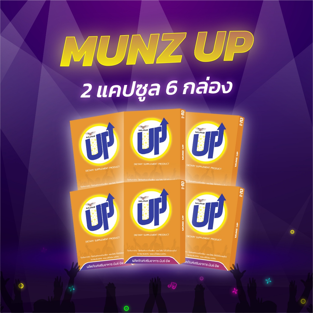 Munz up 2 เม็ด 6 กล่อง อาหารเสริมเพื่อสุขภาพ บำรุงตับ เคี้ยว 2 เม็ด ไม่อ๊อง ไม่แฮงค์