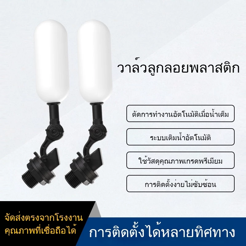 ลูกลอย สำหรับถังเก็บน้ำตัวควบคุมน้ำอัตโนมัติ แข็งแรง ทน ลูกลอยอัตโนมัติ ลูกลอยก๊อกน้ำ ขนาดเกลียว 1/2’3/4 float valve