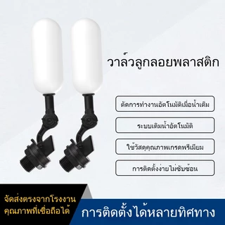 ลูกลอย สำหรับถังเก็บน้ำตัวควบคุมน้ำอัตโนมัติ แข็งแรง ทน ลูกลอยอัตโนมัติ ลูกลอยก๊อกน้ำ ขนาดเกลียว 1/2’3/4 float valve