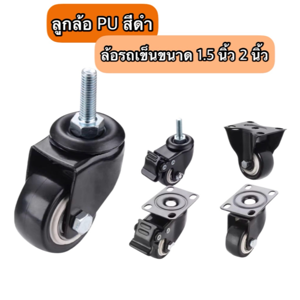 m.m.m.mall ล้อขาสีดำ มี 5 แบบ ลูกล้อ PU สีดำ ขนาด 1.5นิ้ว 2นิ้ว โพรียูรีเทน ล้อรถเข็น 1 ชิ้น สินค้าพ