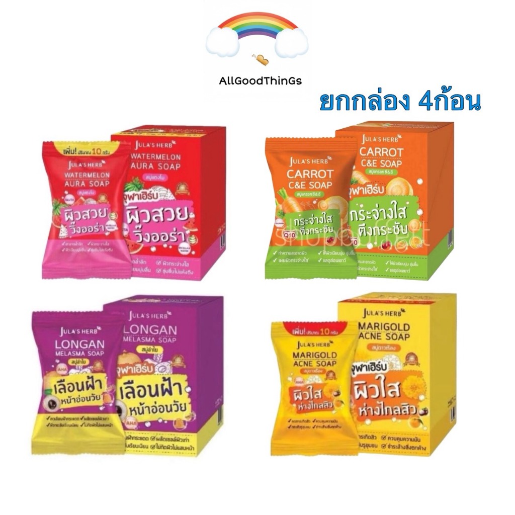 {ยกกล่องX4ก้อน} Jula's Herb จุฬาเฮิร์บ ดาวเรือง แตงโม ลำไย แครอท
