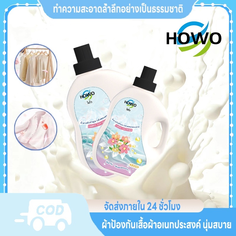 HOWO น้ำยาปรับผ้านุ่ม ถนอมเสื้อผ้า กลิ่นหอมอ่อนตะวันอ่อน ถนอมเสื้อผ้า ป้องกันไฟฟ้าสถิตย์แท้