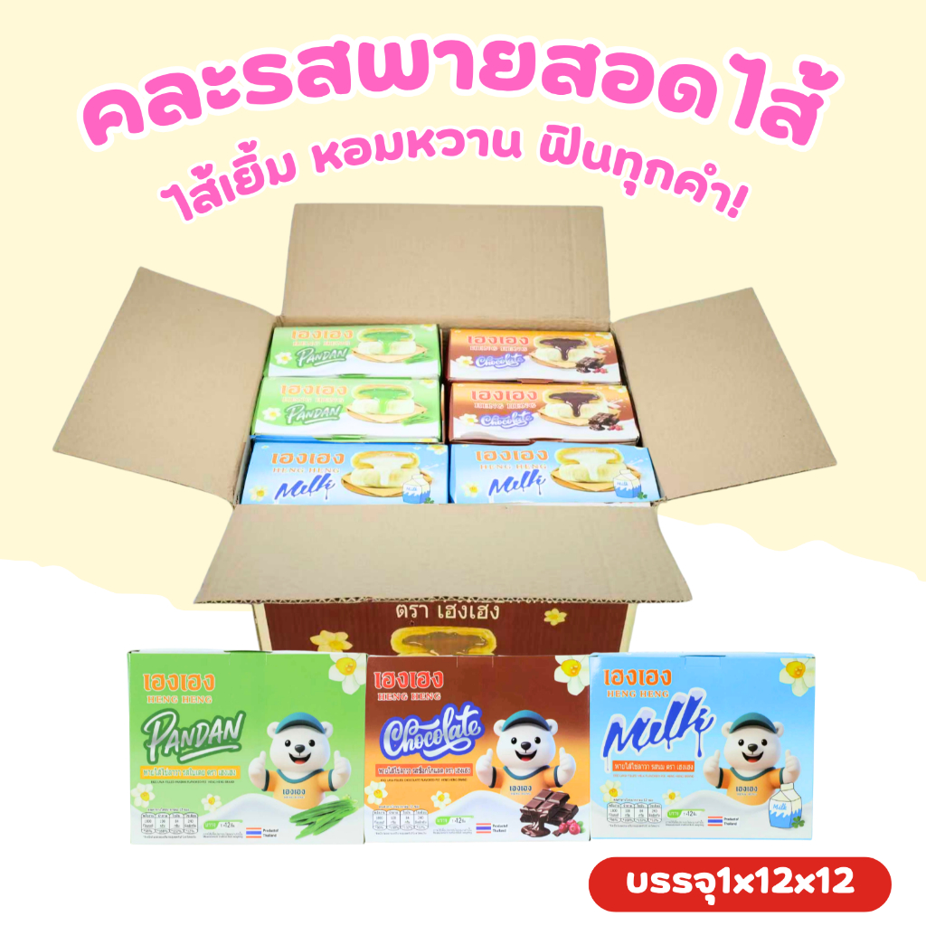ตะกร้ารวมฟินพายไข่ลาวา 3 รสสุดพรีเมียม (ช็อกโกแลต นม ใบเตย) แบรนด์ เฮงเฮง 1 ลัง 12 กล่อง / 144 ชิ้น