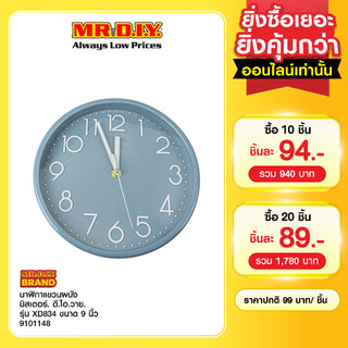 มิสเตอร์. ดี.ไอ.วาย นาฬิกาแขวนผนัง รุ่น XD834 ขนาด 9 นิ้ว