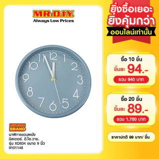 มิสเตอร์. ดี.ไอ.วาย นาฬิกาแขวนผนัง รุ่น XD834 ขนาด 9 นิ้ว