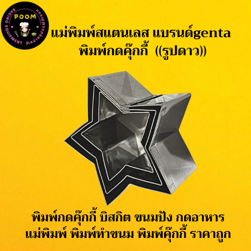 แม่พิมพ์สแตนเลสพิมพ์กดคุ๊กกี้((รูปดาว))แบรนด์genta พิมพ์กดคุ๊กกี้ บิสกิต ขนมปัง กดอาหาร แม่พิมพ์ พิมพ์ทำขนมราคาถูก