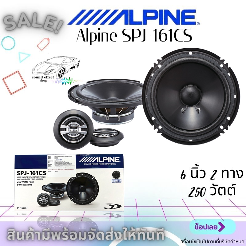 คุณภาพเสียง SQ สไตล์ญี่ปุ่นแท้ๆ! ลำโพง Alpine SPJ-161CS ขนาด 6 นิ้ว ออกแบบมาเพื่อคอเพลง สไตล์ญี่ปุ่น