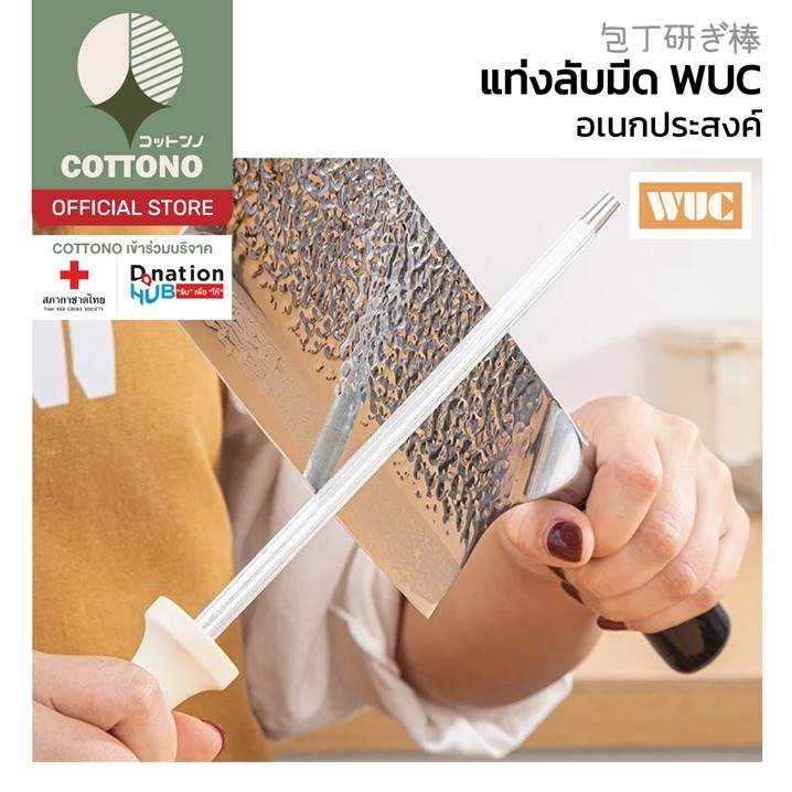 【COTTONO コットンノ】KIT08 แท่งลับมีดWUC สแตนเลสแท้ ไม่เป็นสนิม ลับคมได้หลายประเภท ใช้งานสะดวก GK