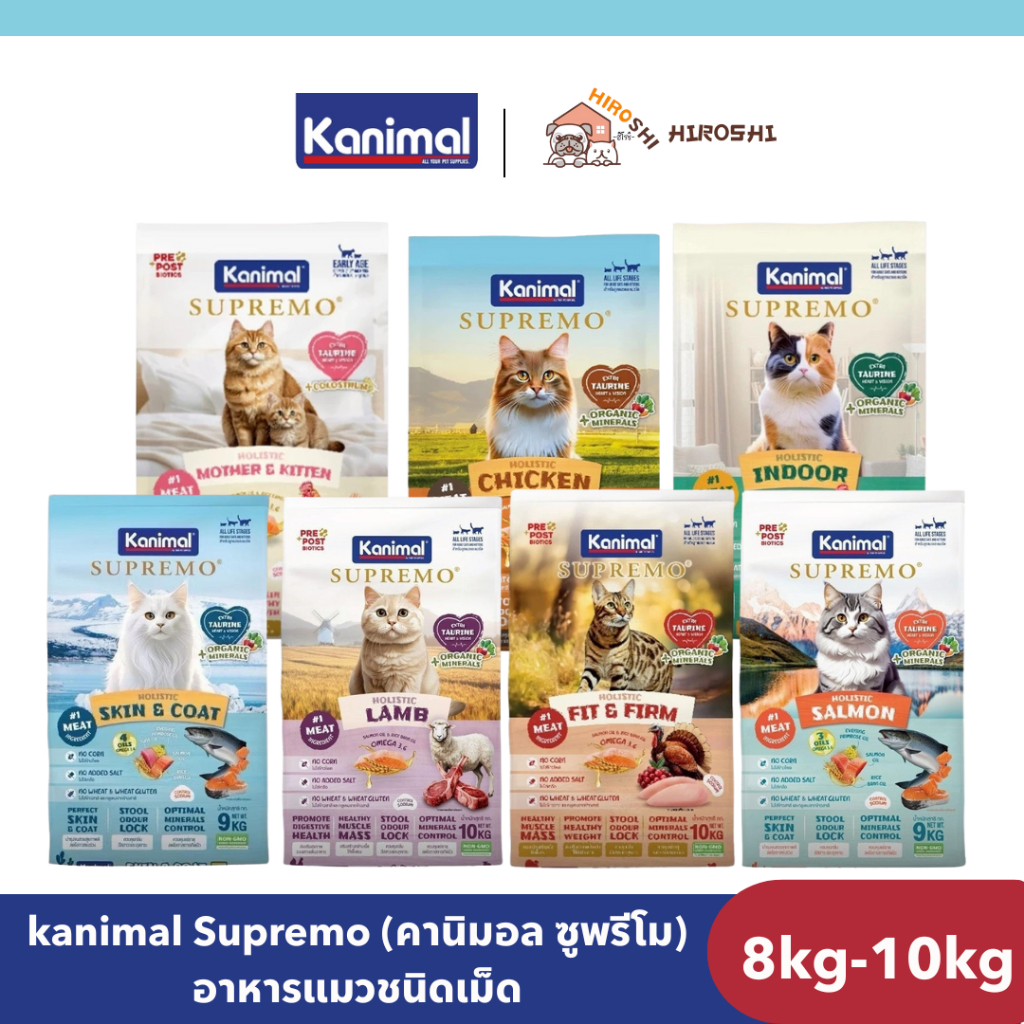 อาหารแมว Kanimal Supremo (คานิมอล ซูพรีโม) อาหารแมวชนิดเม็ด อาหารเม็ดแมว เกรดพรีเมียม 8kg-10kg