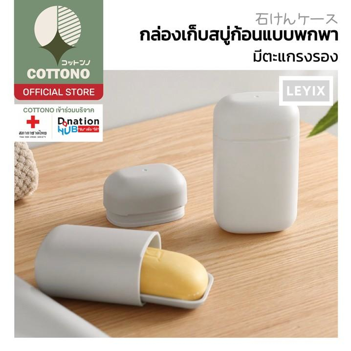 【COTTONO コットンノ】LX11 กล่องเก็บสบู่ พร้อมฝาปิดและถาดรอง ไม่เลอะกระเป๋า พกพาสะดวก
