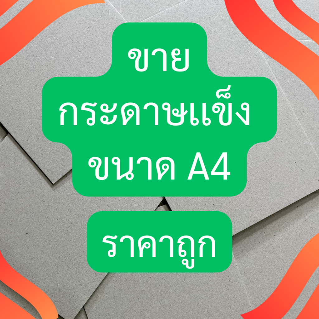 กระดาษเเข็ง จั่วปัง ขนาด A4 จำนวน 10 เเผ่น