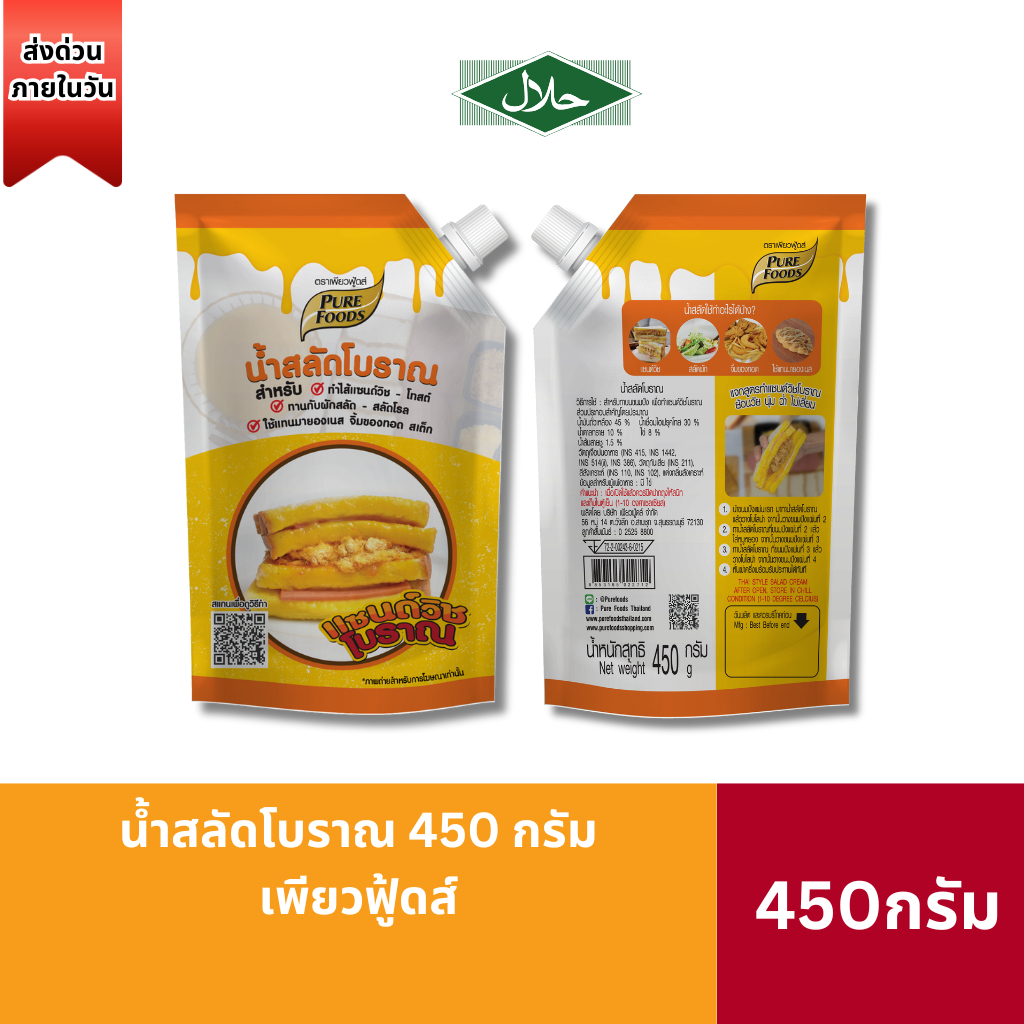 ส่งด่วน น้ำสลัด โบราณ น้ำสลัดแซนวิชโบราณ 450g เพียวฟู้ดส์ ไส้แซนวิช แซนวิชโบราณ