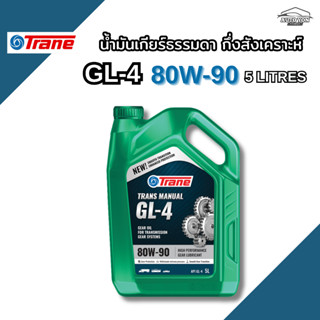 เทรน น้ำมันเกียร์ธรรมดา เกียร์แมนนวล เกรดกึ่งสังเคราะห์ จีแอ…