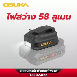 อะแดปเตอร์ชาร์จแบต + ไฟฉาย ( รุ่น OSBA5022 ) OSUKA