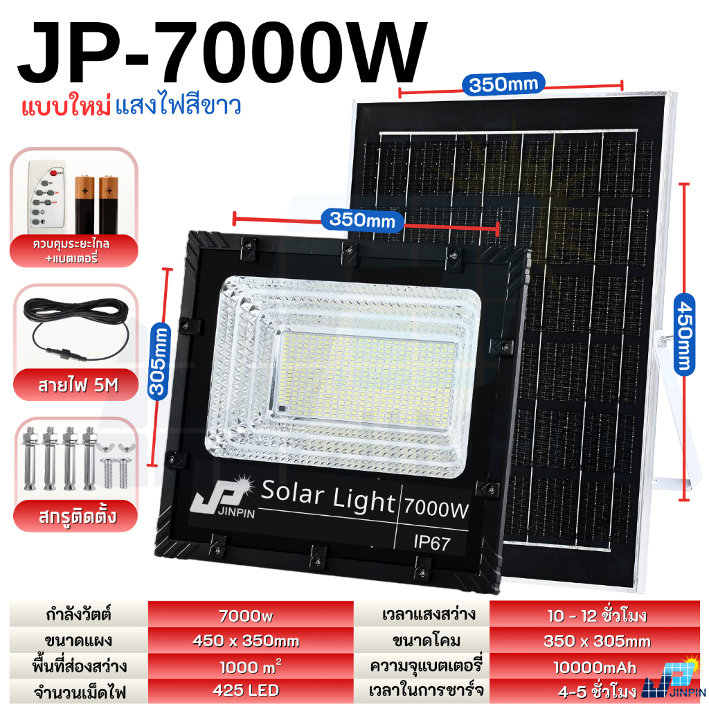 แบบใหม่JP-7000w White ไฟโซลาเซลล์ ตัวโคมใหม่ แสงไฟสีขาว ทนต่อการใช้งาน ไฟพลังงานแสงอาทิตย์ พร้อมแผงโซลาเซลล์ อัพเกรดใหม่ รูปที่ 2