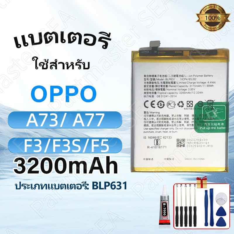 แบตเตอรี่มือถือ OPPO Battery A73/A77/F5/F3/F3S BLP631 3200mAh แบตคุณภาพสูง มีมอก พร้อมชุด ไขควงฟรี โปรโมชั่นแบตเตอรี่
