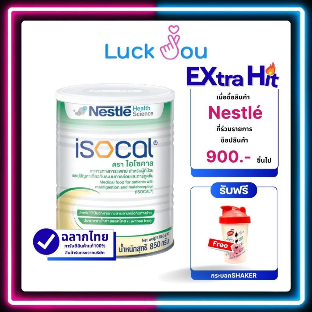 NESTLE ISOCAL 850 g.ไอโซคาล อาหารเสริม อาหารทางการแพทย์ 850 กรัม